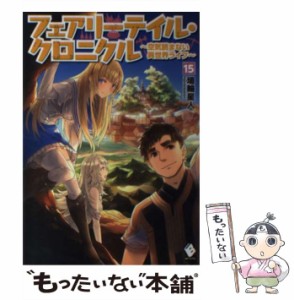 【中古】 フェアリーテイル・クロニクル 空気読まない異世界ライフ 15 （MFブックス） / 埴輪星人、 ricci / ＫＡＤＯＫＡＷＡ [単行本]