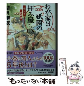 【中古】 わが家は祇園(まち)の拝み屋さんEX(エクストラ) 愛しき回顧録 プロローグ 抹茶クリームソーダと恋の味。 懐かしい桜餅と彼らの