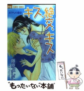 【中古】 キス、絶交、キス ボクらの場合 8 (フラワーコミックス) / 藤原よしこ / 小学館 [コミック]【メール便送料無料】