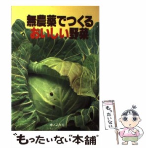 【中古】 無農薬でつくるおいしい野菜 （家庭の園芸） / 婦人之友社 / 婦人之友社 [単行本]【メール便送料無料】