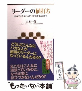 【中古】 リーダーの値打ち 日本ではなぜバカだけが出世するのか？ （アスキー新書） / 山本一郎 / アスキー・メディアワークス [新書]【