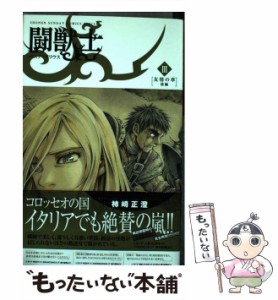 【中古】 闘獣士 ベスティアリウス 3 （少年サンデーコミックススペシャル） / 柿崎 正澄 / 小学館 [コミック]【メール便送料無料】