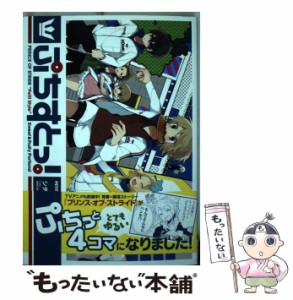 【中古】 ぷちすとっ! PRINCE OF STRIDE ”Petit Style” Sweet & Fruity Portions! (シルフコミックス S-43-7) / シチ、曽我部修司 / Ｋ