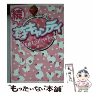 【中古】 苺キャンディ 続 海を越えたI Love You (ケータイ小説文庫 ま1-3 野いちご) / Mai / スターツ出版 [文庫]【メール便送料無料】