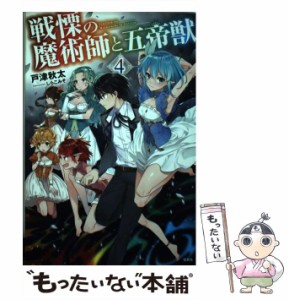 【中古】 戦慄の魔術師と五帝獣 4 / 戸津 秋太 / 宝島社 [単行本]【メール便送料無料】