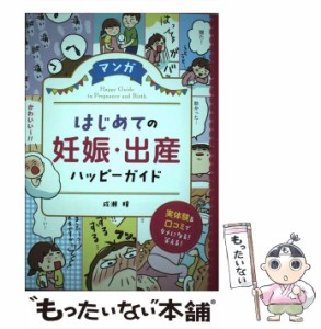 【中古】 マンガ はじめての妊娠・出産 ハッピーガイド / 成瀬瞳 / 西東社 [単行本（ソフトカバー）]【メール便送料無料】