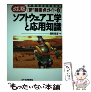 【中古】 ソフトウェア工学と応用知識 改訂版 (情報処理技術者試験新1種重点ガイド 3) / 廣松恒彦、広松  恒彦 / 日本経済新聞社 [単行本