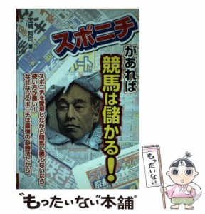 【中古】 スポニチがあれば競馬は儲かる！ / 宝城 哲司 / メタモル出版 [単行本]【メール便送料無料】