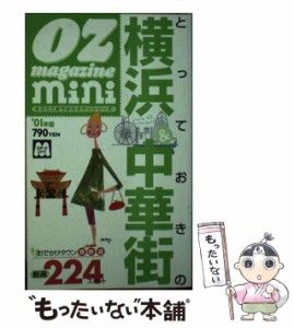 【中古】 とっておきの横浜&中華街 2001年版 (スターツムック オズミニおでかけタウンシリーズ) / スターツ出版 / スターツ出版 [ムック]