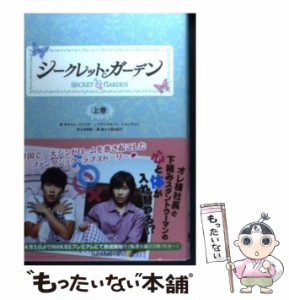 【中古】 シークレット・ガーデン 上巻 / キム・ウンスク、ソン・ヒョンギョン / 竹書房 [単行本]【メール便送料無料】