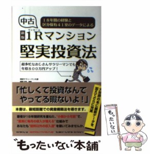 【中古】 中古1R(ワンルーム)マンション堅実投資法 18年間の経験と区分保有41室のデータによる 超多忙なおじさんサラリーマンでも年収800