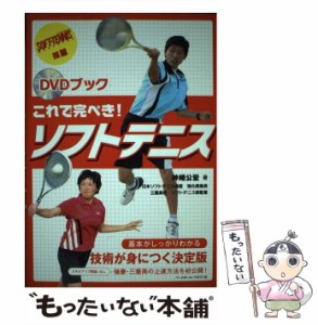 【中古】 これで完ぺき!ソフトテニス (DVDブック) / 神崎公宏 / ベースボール・マガジン社 [単行本]【メール便送料無料】