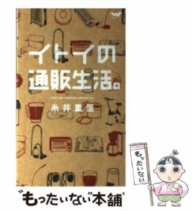 【中古】 イトイの通販生活。 （ほぼ日ブックス） / 糸井重里 / 東京糸井重里事務所 [単行本（ソフトカバー）]【メール便送料無料】