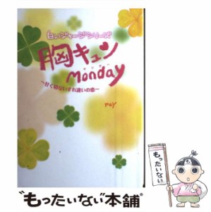 【中古】 胸キュンMonday 甘く切ないすれ違いの恋 （ 白いジャージ シリーズ） / ｒｅＹ / スターツ出版 [単行本]【メール便送料無料】