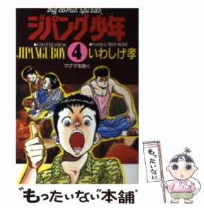 【中古】 ジパング少年 4 (ビッグコミックス) / いわしげ孝、岩重  孝 / 小学館 [コミック]【メール便送料無料】