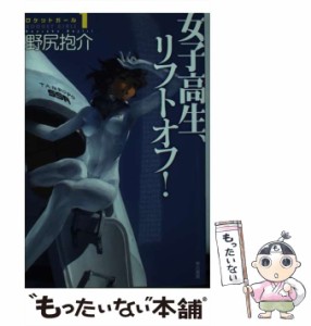 【中古】 女子高生、リフトオフ！ ロケットガール1 / 野尻 抱介 / 早川書房 [文庫]【メール便送料無料】