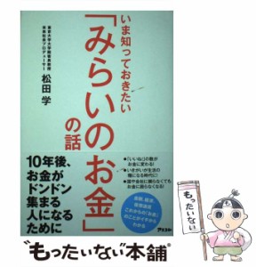 【中古】 いま知っておきたい「みらいのお金」の話 / 松田学 / アスコム [単行本（ソフトカバー）]【メール便送料無料】