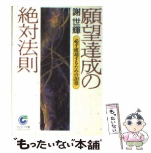 【中古】 願望達成の絶対法則 必ず成功するための20章 (サンマーク文庫) / 謝世輝 / サンマーク出版 [文庫]【メール便送料無料】