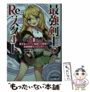 【中古】 最強剣士のRe:スタート 美少女エルフに転生した剣聖は治癒術師をめざします 1 (オーバーラップ文庫 つ-02-01) / 津野瀬文 / オ