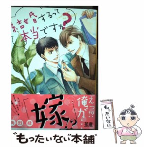 【中古】 結婚するって本当ですか？ （花音コミックス） / 角田緑 / 芳文社 [コミック]【メール便送料無料】