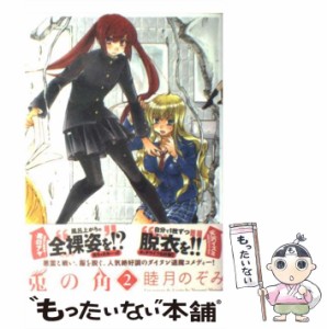 【中古】 兎の角 2 / 睦月 のぞみ / エンターブレイン [コミック]【メール便送料無料】