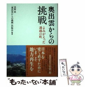 【中古】 奥出雲からの挑戦 よみがえった過疎の町 / 長野忠  「奥出雲からの挑戦」出版会 / 文藝春秋企画出版部 [単行本]【メール便送料