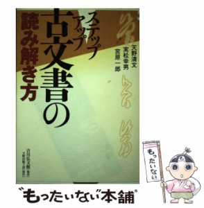 【中古】 ステップアップ古文書の読み解き方 / 天野清文  実松幸男  宮原一郎 / 天野出版工房 [単行本]【メール便送料無料】