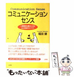 【中古】 コミュニケーション センス 人間関係を豊かにする心と会話のスパイス / 福田 健 / 文香社 [単行本]【メール便送料無料】