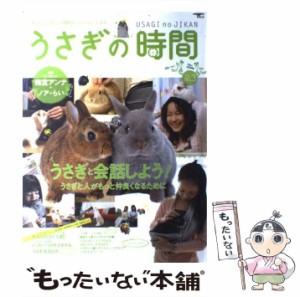 【中古】 うさぎの時間 あなたとうさぎとの時間をもっとハッピーにする no.3 うさぎと会話しよう!うさぎと人がもっと仲良くなるために (S