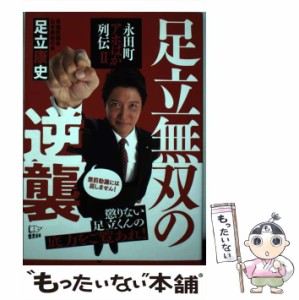 【中古】 足立無双の逆襲 永田町アホばか列伝 2 / 足立  康史 / 悟空出版 [単行本（ソフトカバー）]【メール便送料無料】