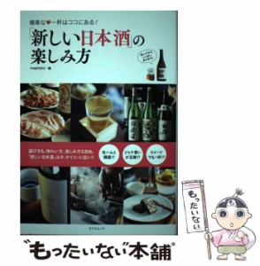 【中古】 「新しい日本酒」の楽しみ方 極楽な・一杯はココにある! (タツミムック) / PAMPERO / 辰巳出版 [ムック]【メール便送料無料】