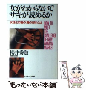 【中古】 女がわからないでサキが読めるか 女性化市場の「魔の10則」とは / 桜井 秀勲 / サンマーク出版 [単行本]【メール便送料無料】