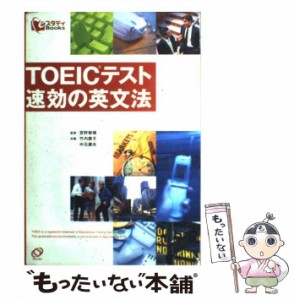 【中古】 TOEICテスト速効の英文法 (eスタディbooks) / 宮野智靖、竹内舞子  中元康夫 / 旺文社 [単行本]【メール便送料無料】