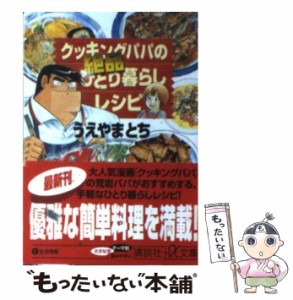 【中古】 クッキングパパの絶品ひとり暮らしレシピ （講談社＋α文庫） / うえやま とち / 講談社 [文庫]【メール便送料無料】