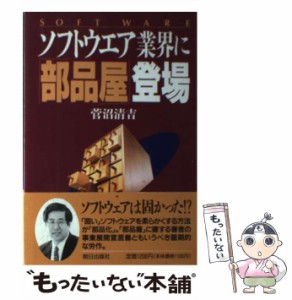 【中古】 ソフトウェア業界に「部品屋」登場 / 菅沼清吉 / 朝日出版社 [単行本]【メール便送料無料】