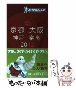 【中古】 ミシュランガイド京都・大阪・神戸・奈良 RESTAURANTS & HOTELS 日本語版 2012 / 日本ミシュランタイヤ / 日本ミシュランタイヤ