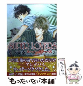 【中古】 SUPER LOVERS 5 （あすかコミックスCL−DX） / あべ 美幸 / ＫＡＤＯＫＡＷＡ [コミック]【メール便送料無料】