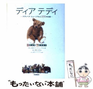 【中古】 ディアテディ テディベア・ミュージアムと100のお話 / 伊豆テディベア・ミュージアム  那須テディベア・ミュージアム、関口芳弘