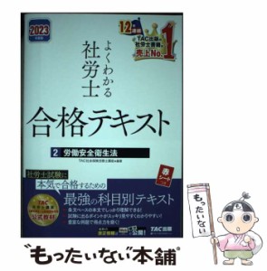 【中古】 よくわかる社労士合格テキスト 2023年度版2 労働安全衛生法 / TAC株式会社(社会保険労務士講座) / TAC株式会社出版事業部 [単行