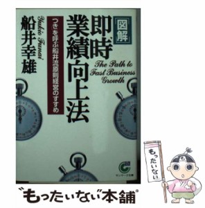 【中古】 図解 即時業績向上法 「つき」を呼ぶ船井流原則経営のすすめ （サンマーク文庫） / 船井 幸雄 / サンマーク出版 [文庫]【メール