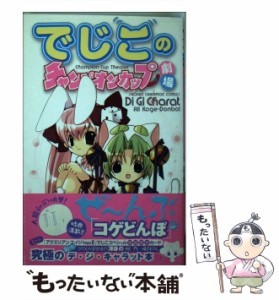 【中古】 でじこのチャンピオンカップ劇場 （少年チャンピオン コミックス） / コゲどんぼ / 秋田書店 [コミック]【メール便送料無料】