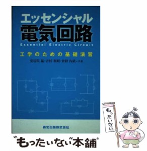 【中古】 エッセンシャル電気回路 工学のための基礎演習 / 安居院猛  吉村和昭  倉持内武 / 森北出版 [単行本（ソフトカバー）]【メール