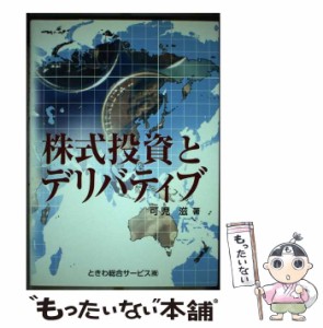 【中古】 株式投資とデリバティブ / 可児 滋 / ときわ総合サービス [ペーパーバック]【メール便送料無料】