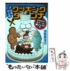 【中古】 よしえサンのクッキングダンナ ゲキウマスイーツ＆酒のツマミ編 / 須賀原洋行 / 竹書房 [コミック]【メール便送料無料】