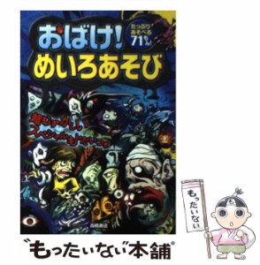 【中古】 おばけ!めいろあそび たっぷりあそべる71もん! / 嵩瀬ひろし、ヨシムラヨシユキ  青木健太郎  なすみそいため  幸池重季  石田