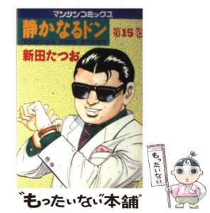 【中古】 静かなるドン 第15巻 (マンサンコミックス) / 新田たつお / 実業之日本社 [コミック]【メール便送料無料】