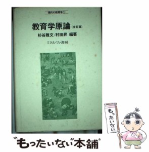 【中古】 教育学原論 全訂版 (現代の教育学 1) / 杉谷雅文  村田昇 / ミネルヴァ書房 [ペーパーバック]【メール便送料無料】