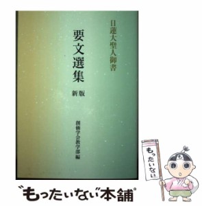 創価 学会 御書の通販｜au PAY マーケット