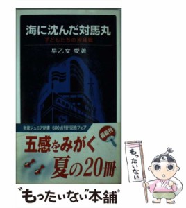 【中古】 海に沈んだ対馬丸 子どもたちの沖縄戦 （岩波ジュニア新書） / 早乙女 愛 / 岩波書店 [新書]【メール便送料無料】