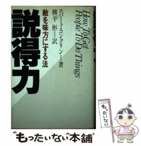 【中古】 説得力 敵を味方にする法 / ロバート・コンクリン、 柳平 彬 / ＰＨＰ研究所 [単行本]【メール便送料無料】